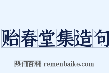 贻春堂集造句是什么意思的图片